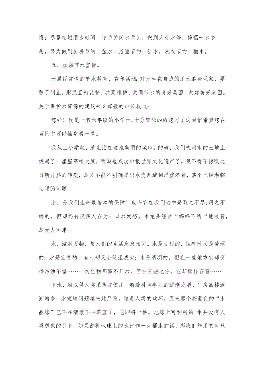 关于保护水资源的建议书.docx_第2页