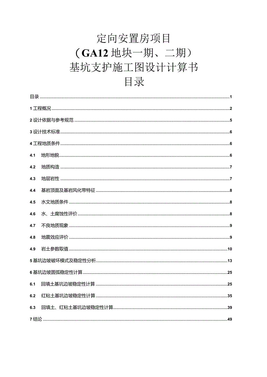 定向安置房项目基坑支护施工图设计计算书.docx_第1页