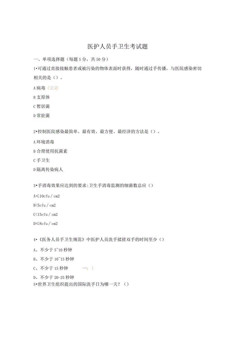 医护人员手卫生考试题.docx_第1页