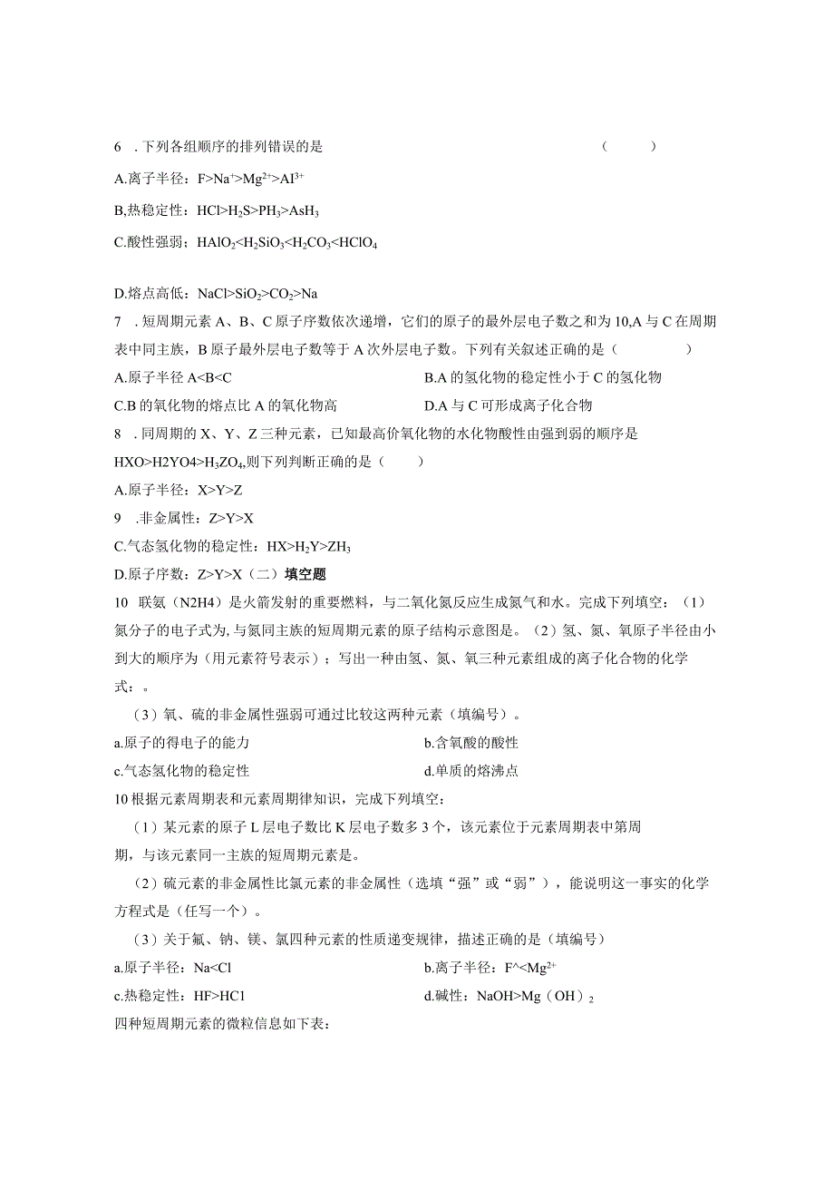 元素周期表的应用（二）（位置、结构与性质）.docx_第2页