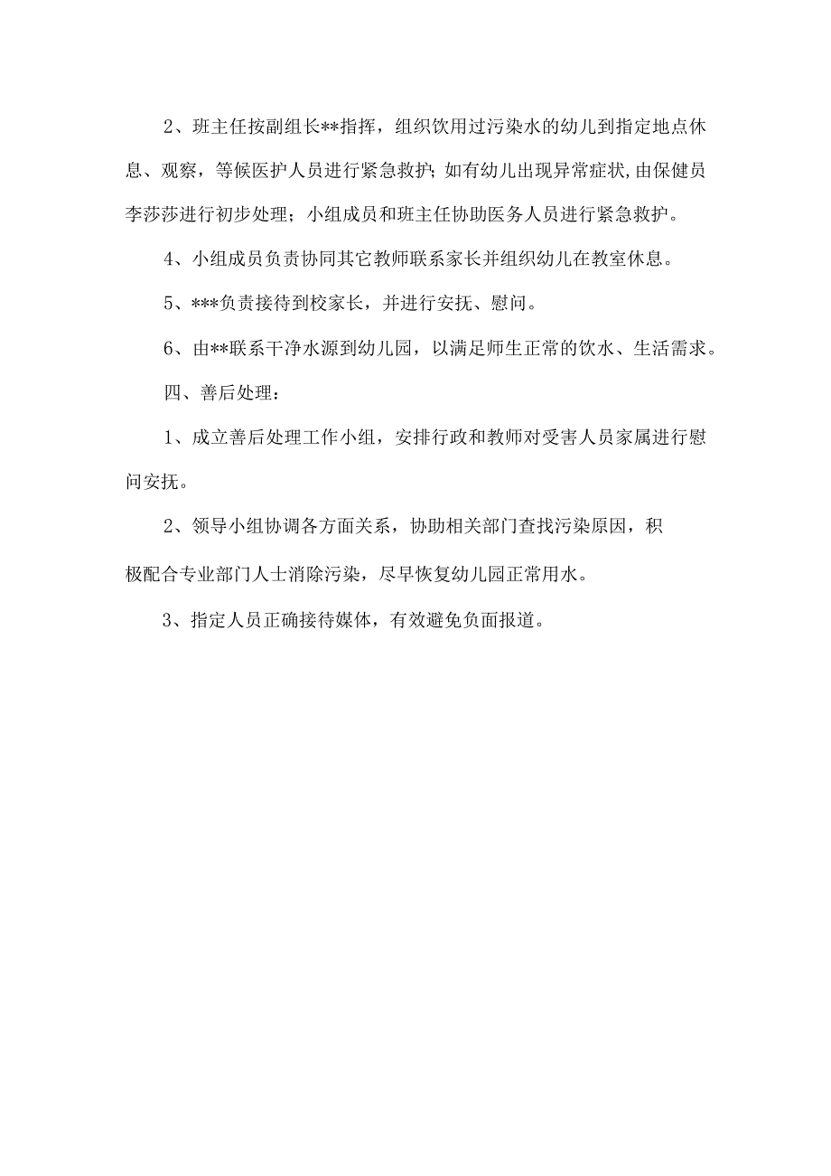 幼儿园饮用水污染应急预案6篇.docx_第2页