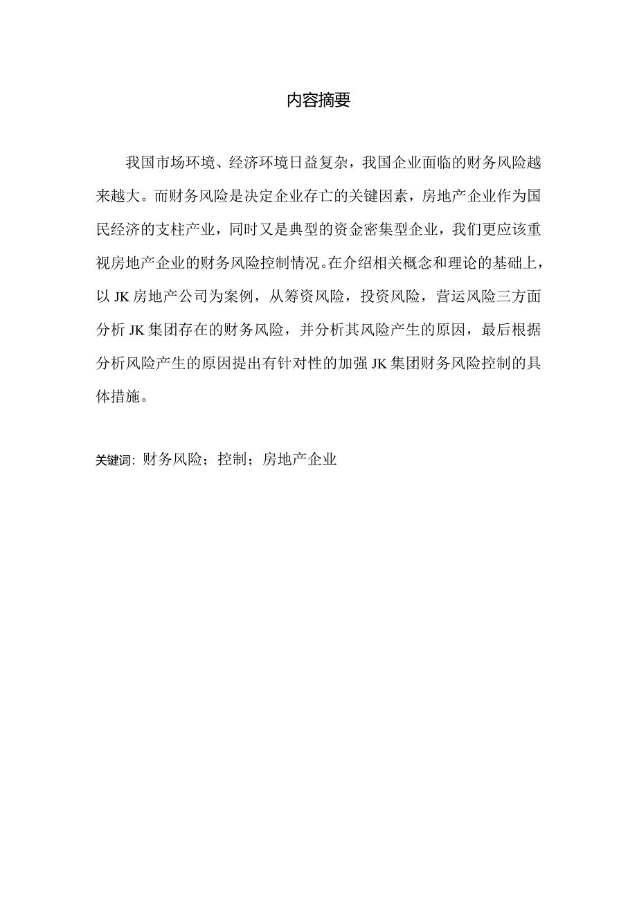 JK房地产公司财务风险控制的问题及其对策研究分析 会计学专业论文.docx_第1页