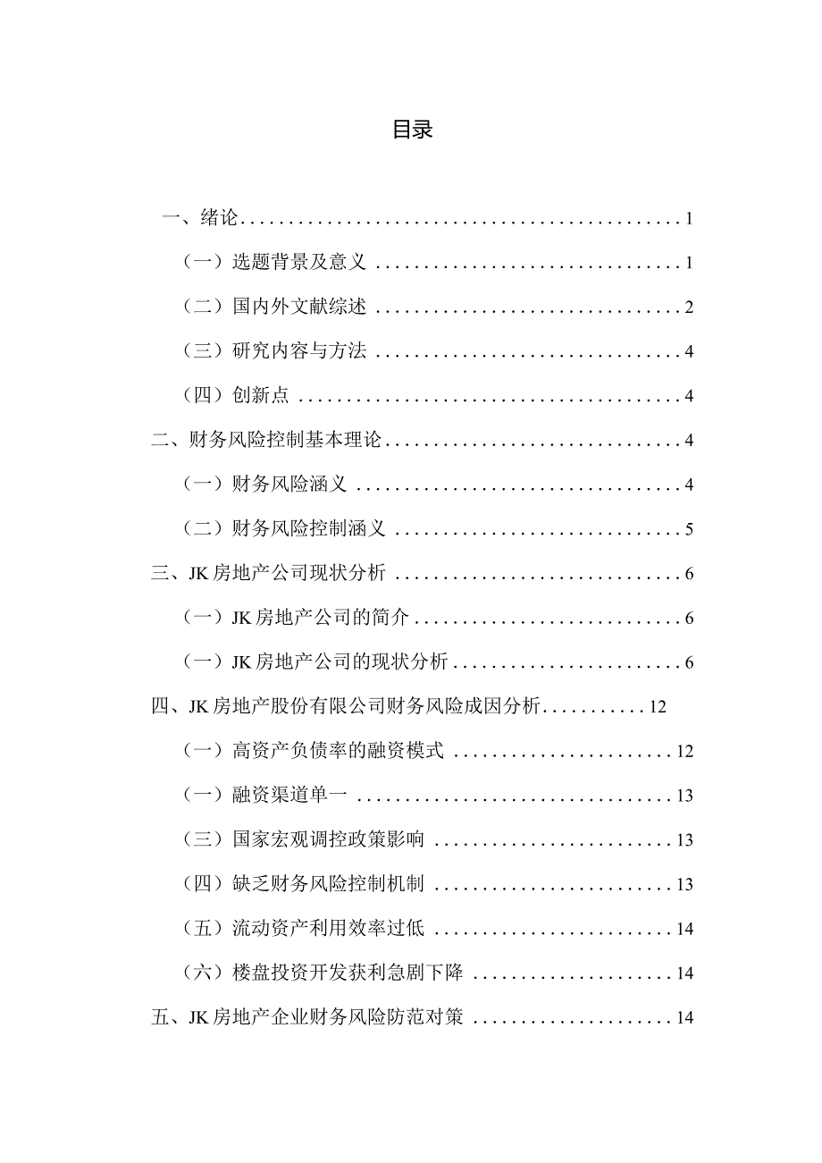 JK房地产公司财务风险控制的问题及其对策研究分析 会计学专业论文.docx_第3页