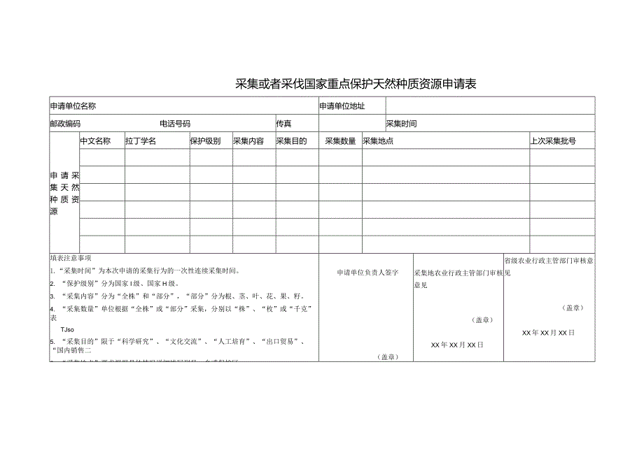 采集、采伐国家重点保护的天然种质资源申请表.docx_第1页