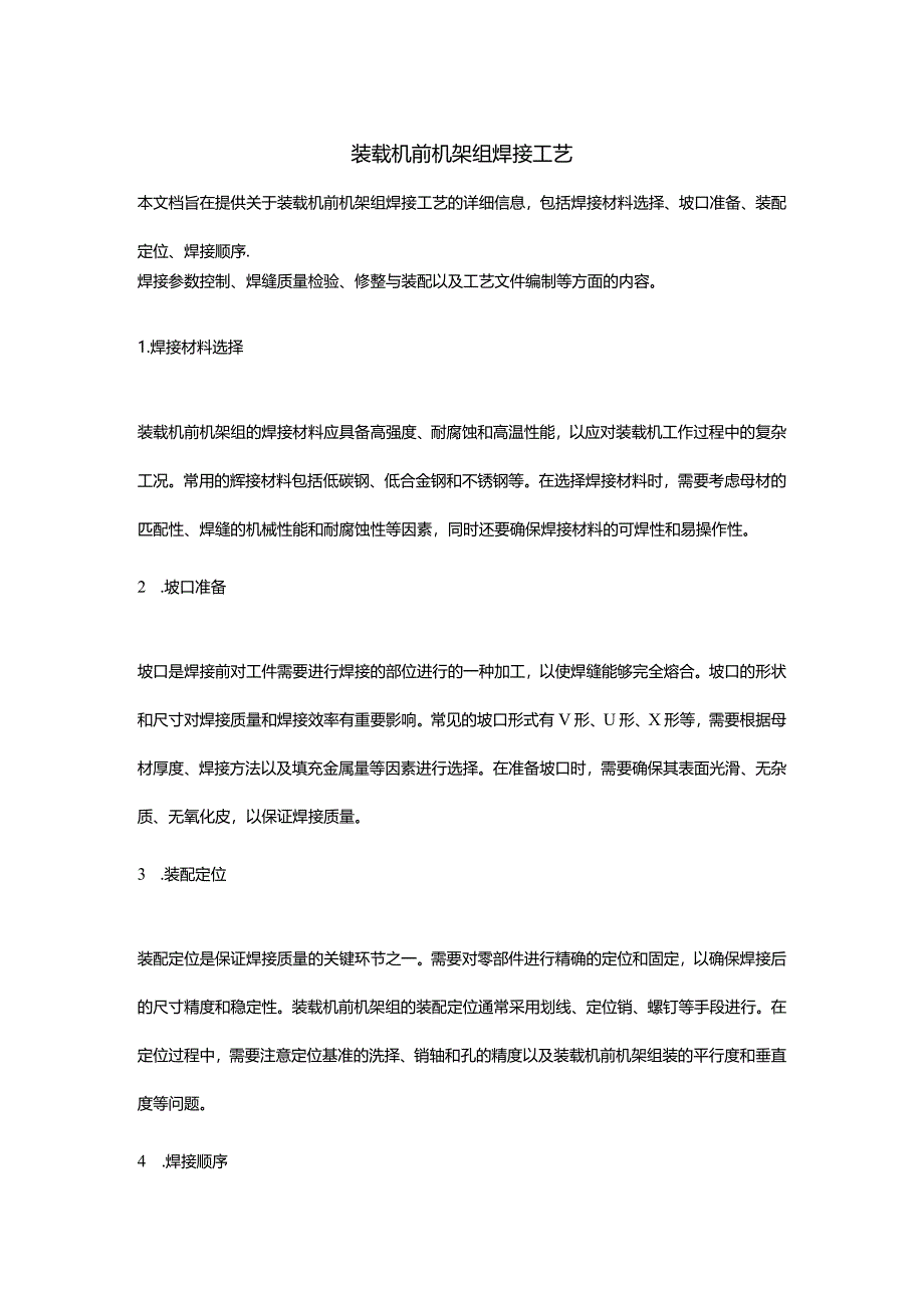 装载机前机架组焊接工艺.docx_第1页