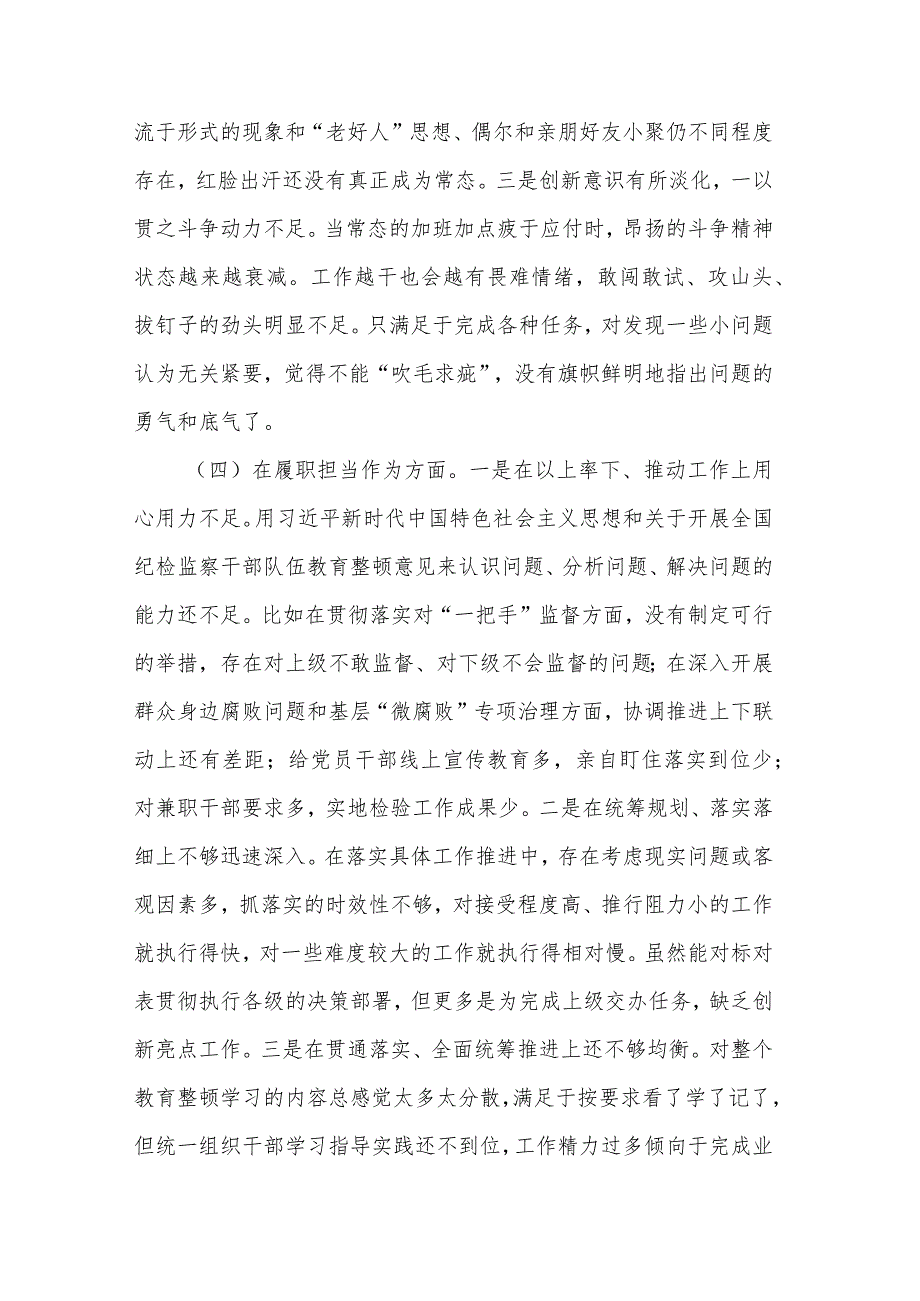 纪委干部教育整顿组织生活会对照检查材料2篇.docx_第3页