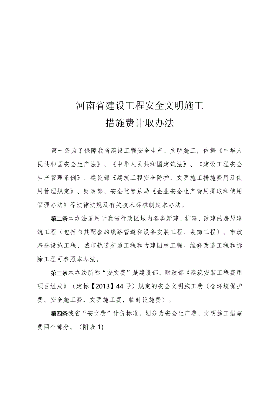 豫建设标〔2014〕57号河南省建设工程安全文明施工措施费计取办法.docx_第1页