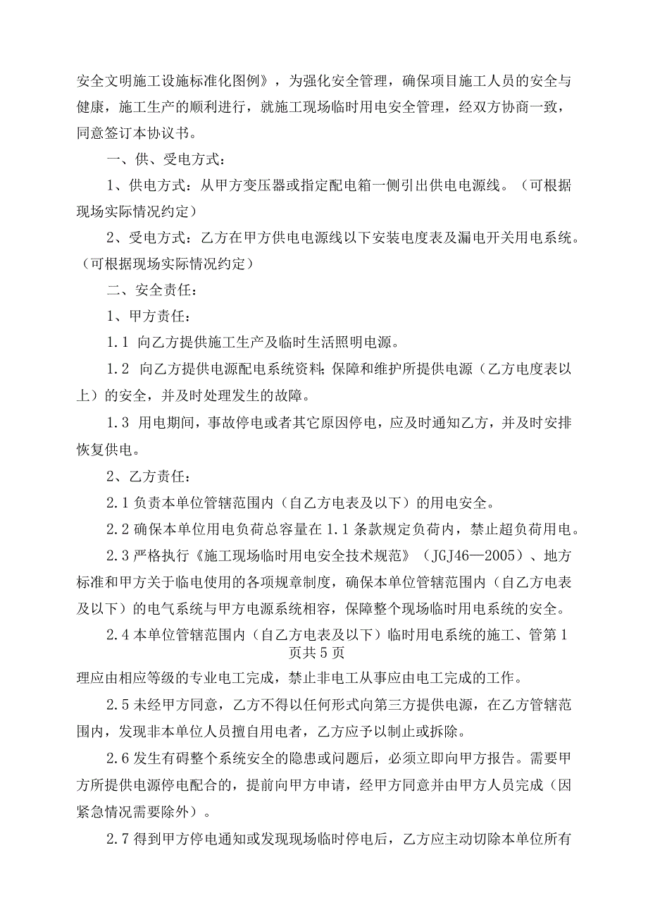 临时用电安全管理协议书.docx_第2页