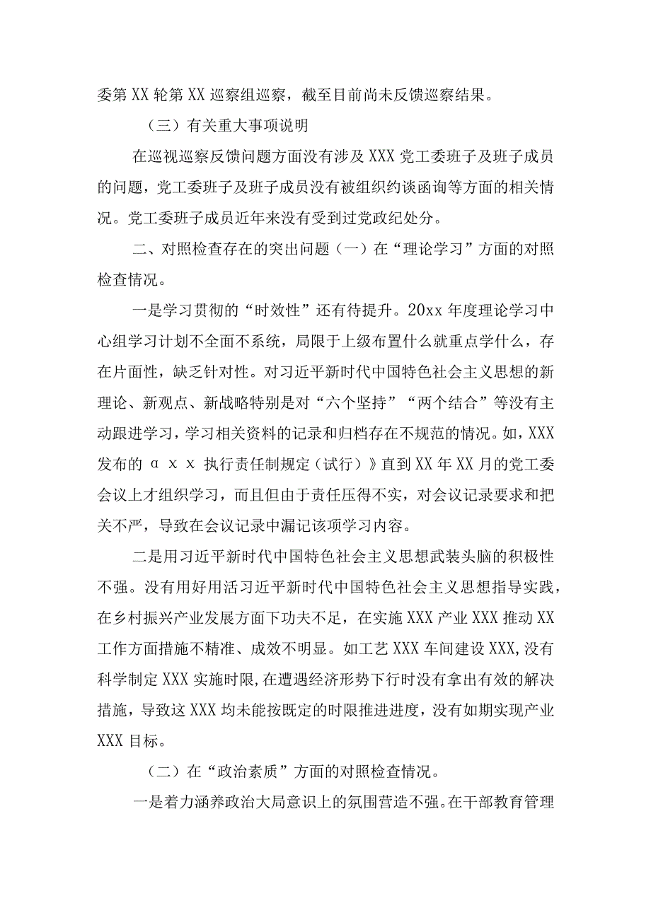 党工委班子主题教育专题民主生活会“六个对照”对照检查材料.docx_第2页