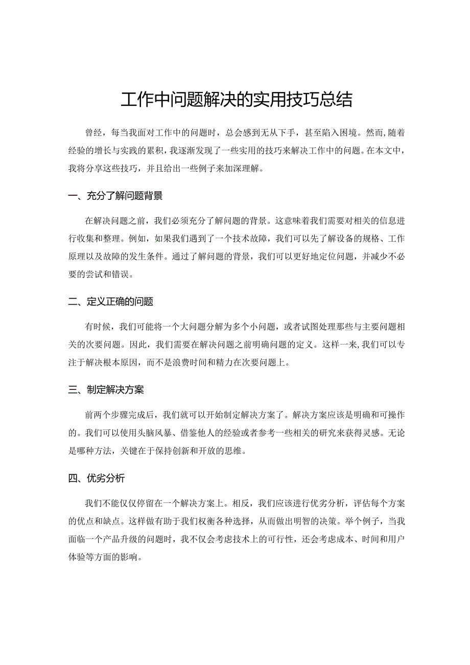 工作中问题解决的实用技巧总结.docx_第1页