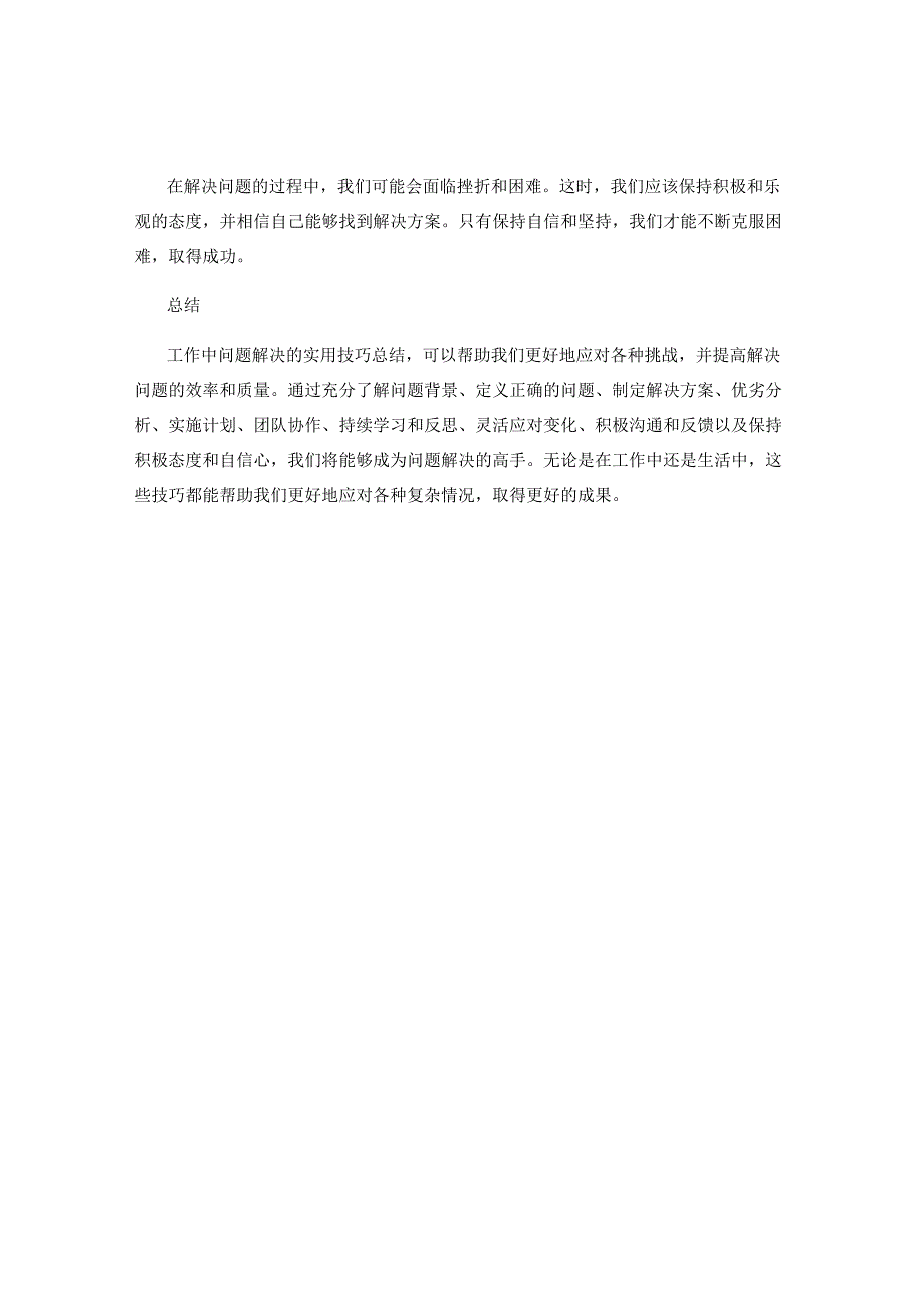 工作中问题解决的实用技巧总结.docx_第3页