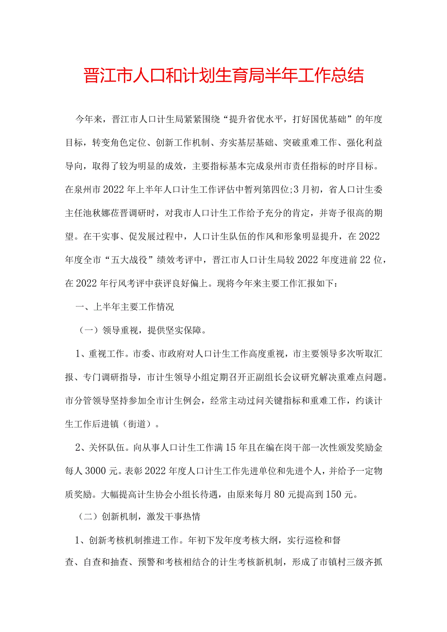 晋江市人口和计划生育局半年工作总结.docx_第1页