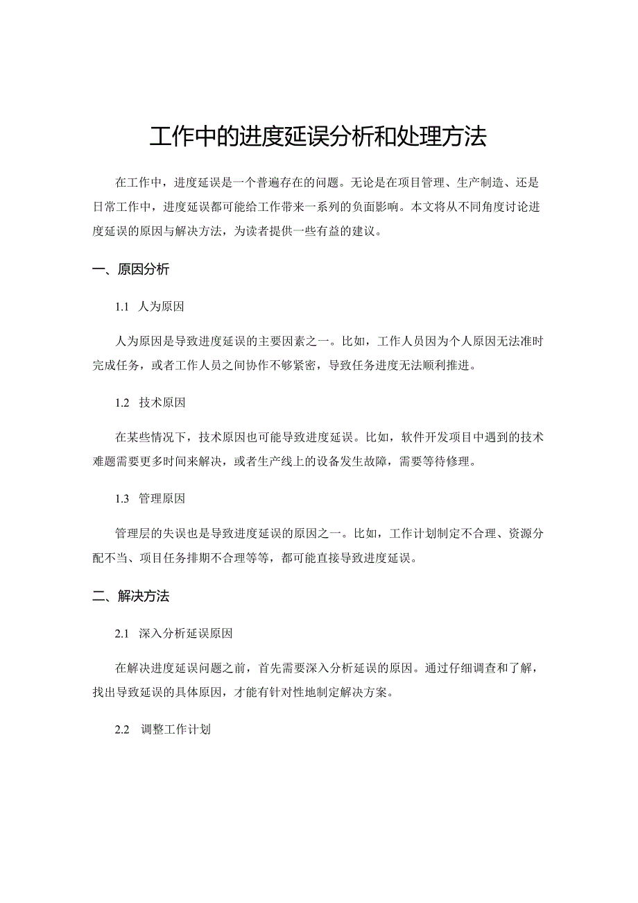 工作中的进度延误分析和处理方法.docx_第1页