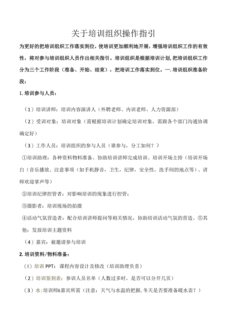 培训组织操作指引.docx_第1页