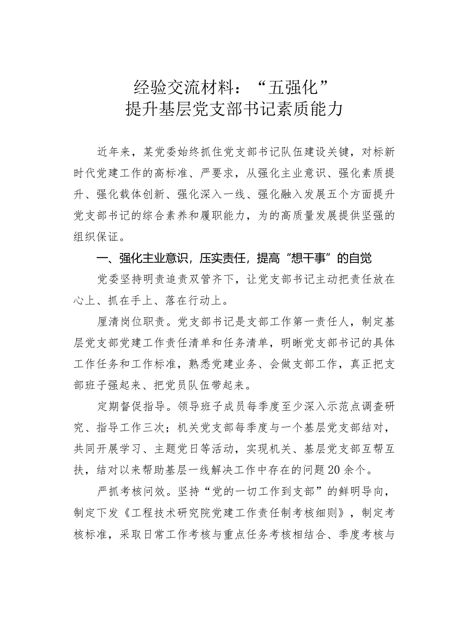 经验交流材料：“五强化”提升基层党支部书记素质能力.docx_第1页