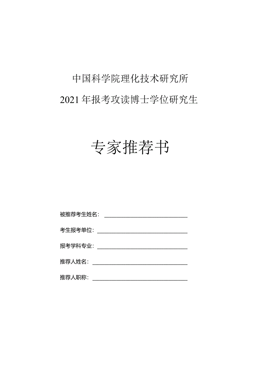 中国科学院理化技术研究所2021年报考攻读博士学位研究生专家推荐书.docx_第1页