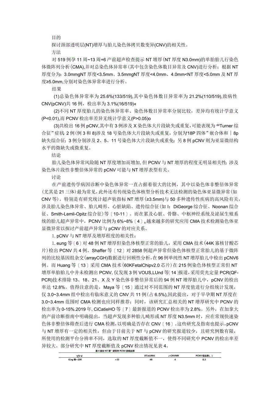 519 例颈部透明层增厚单胎胎儿的染色体拷贝数变异分析（附相关研究进展）.docx_第1页