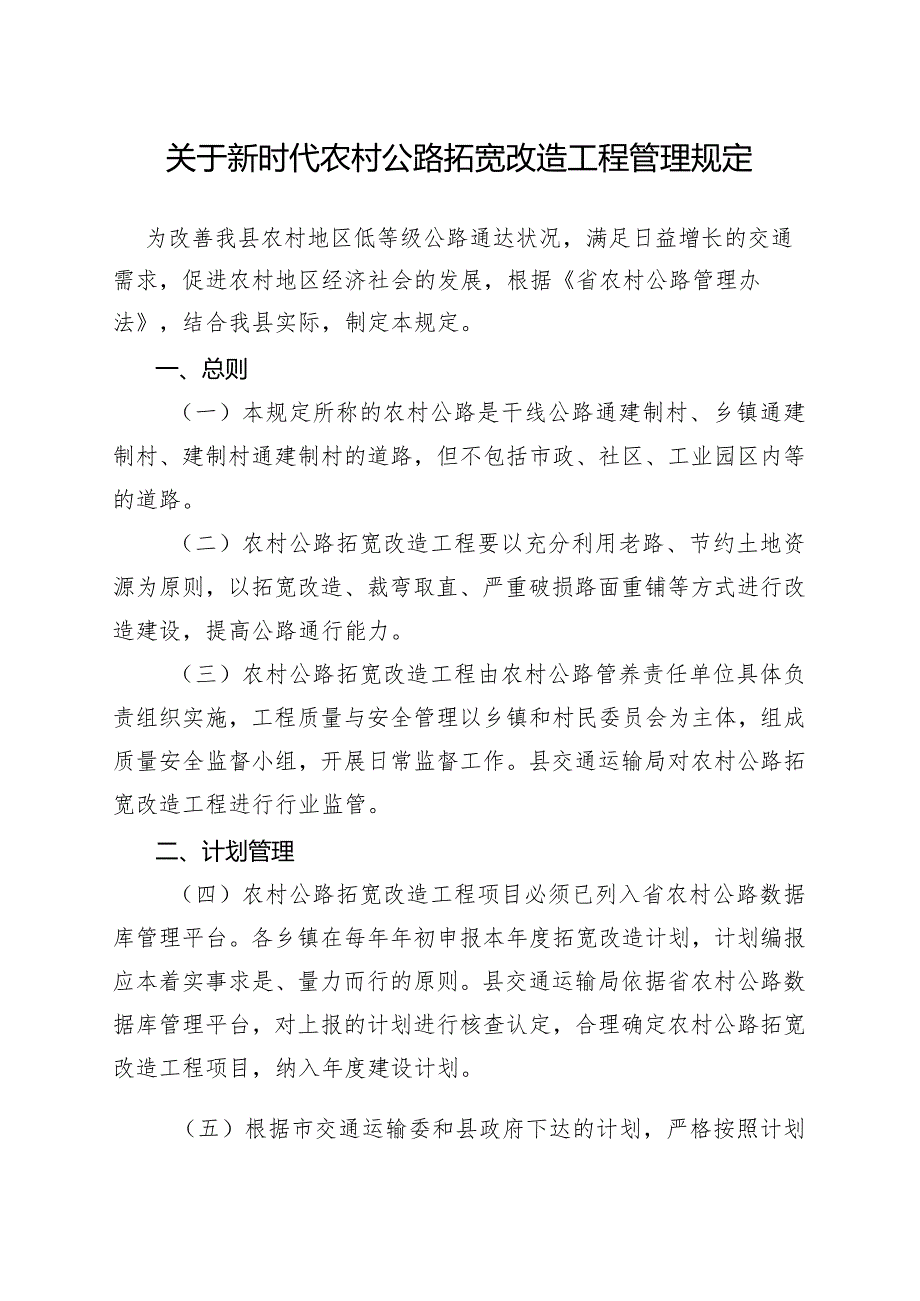 关于新时代农村公路拓宽改造工程管理规定.docx_第1页