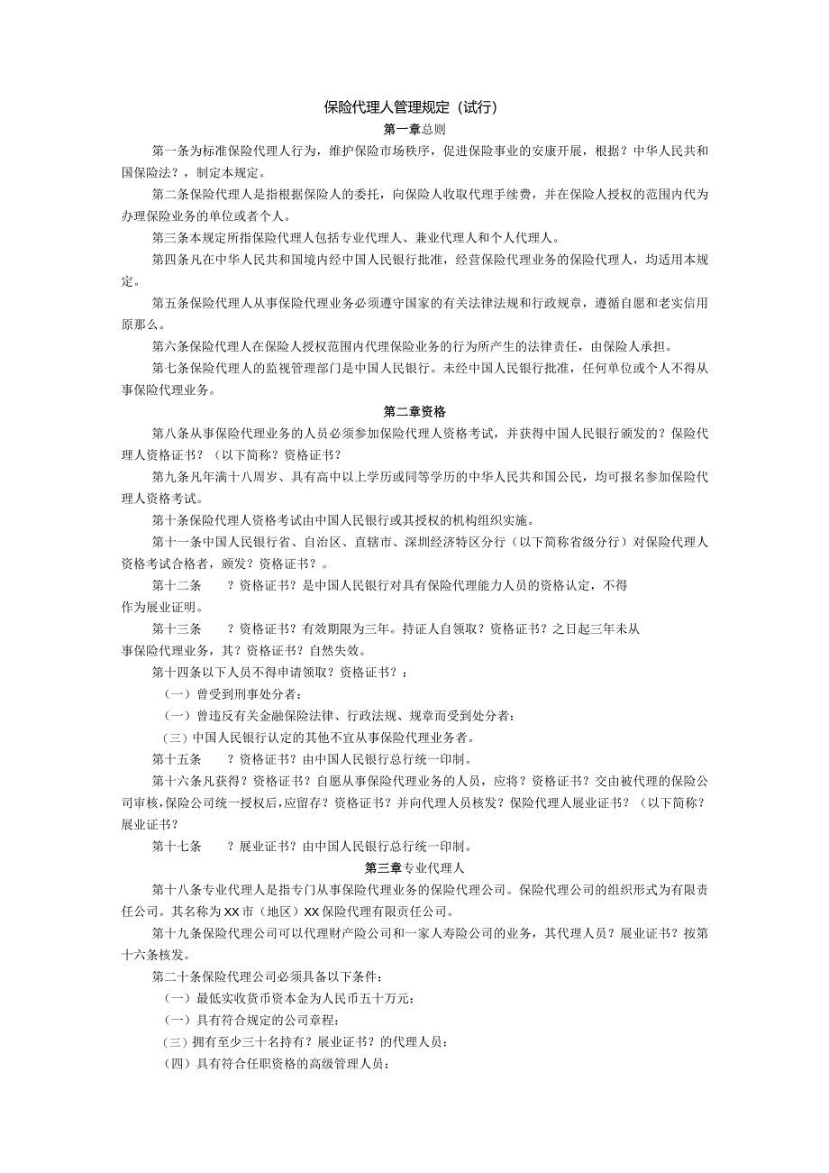 保险代理人管理规定.docx_第1页