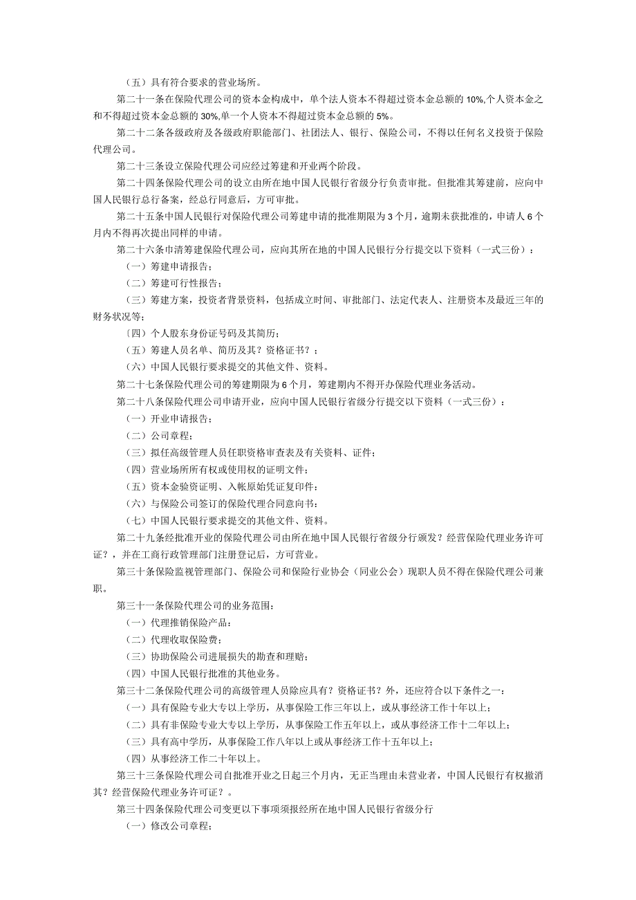 保险代理人管理规定.docx_第2页
