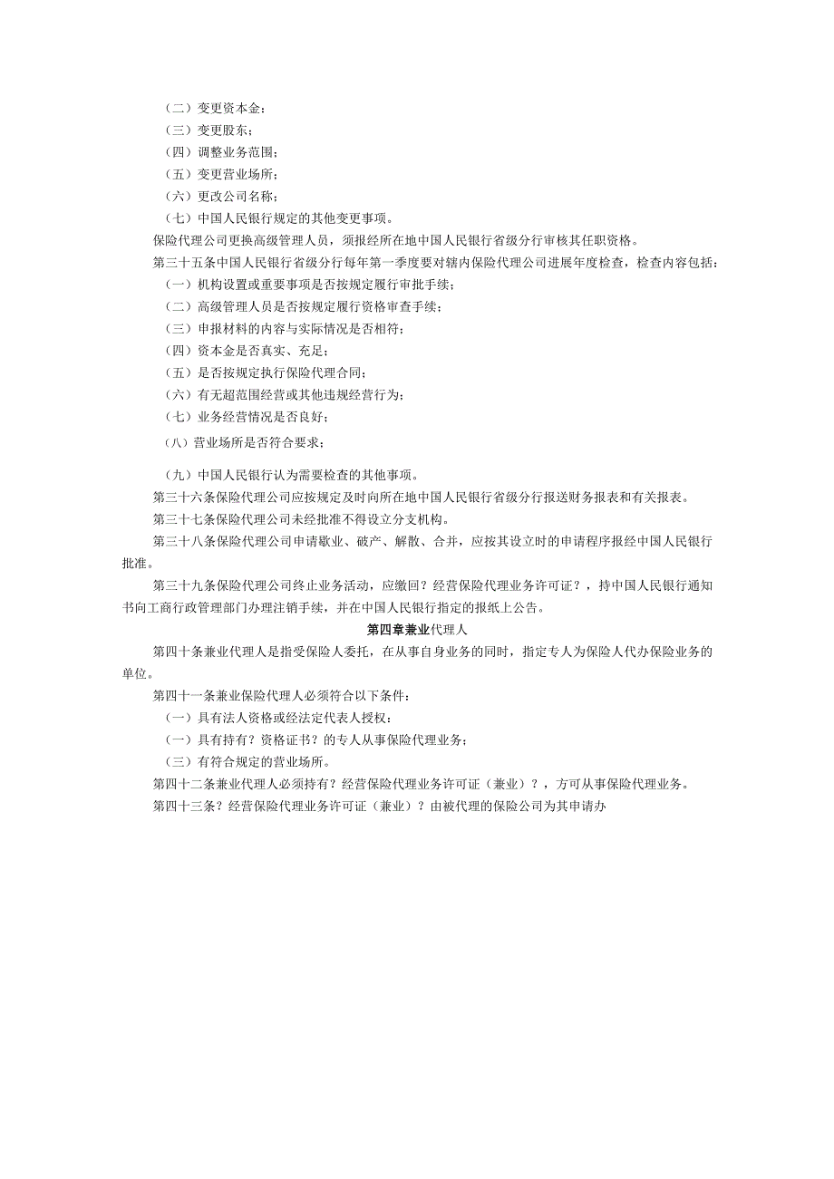 保险代理人管理规定.docx_第3页