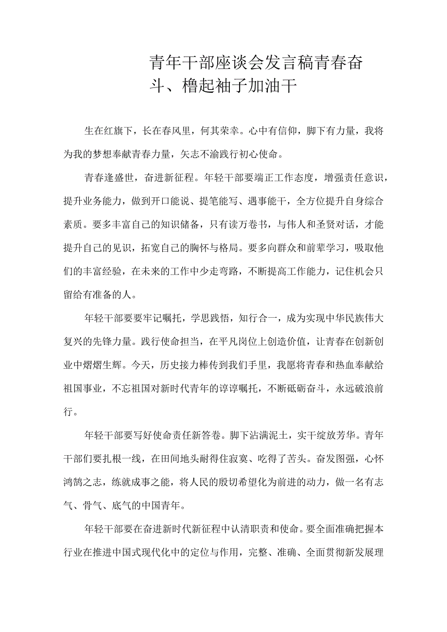 青年干部座谈会发言稿——青春奋斗、撸起袖子加油干.docx_第1页