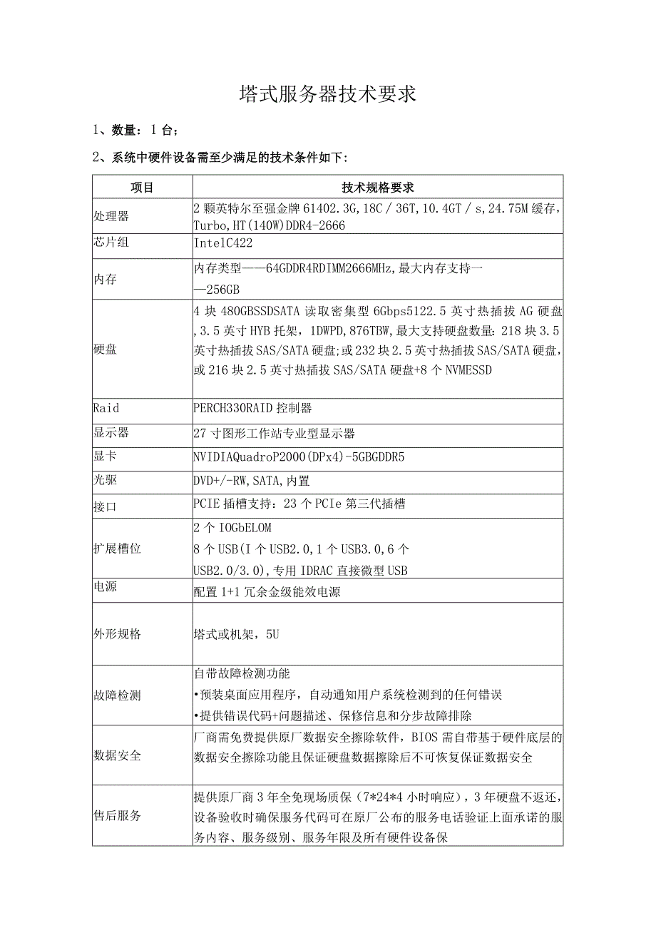 塔式服务器技术要求.docx_第1页