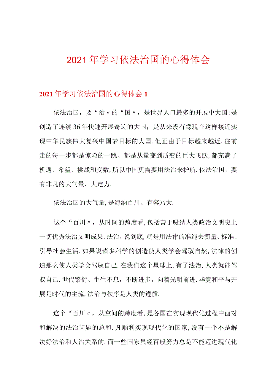 2021年学习依法治国的心得体会.docx_第1页