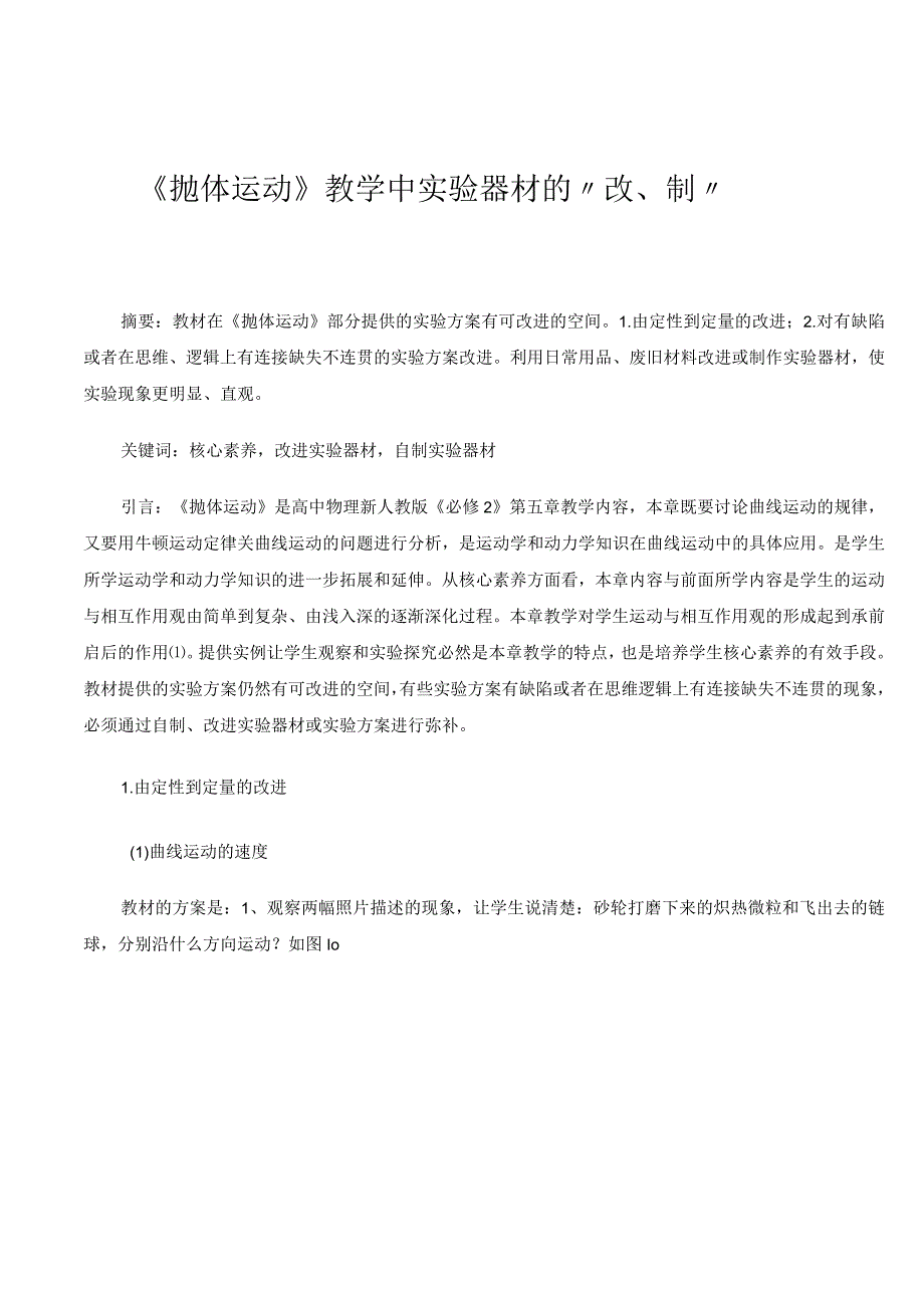 《抛体运动》教学中实验器材的“改、制” 论文.docx_第1页