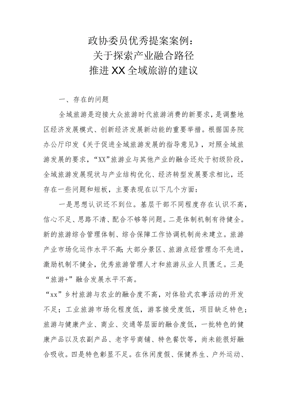 政协委员优秀提案案例：关于探索产业融合路径推进XX全域旅游的建议.docx_第1页