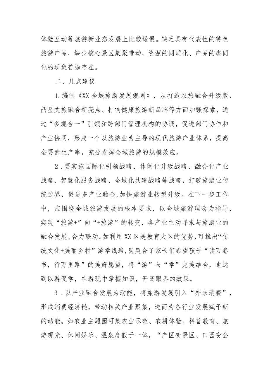 政协委员优秀提案案例：关于探索产业融合路径推进XX全域旅游的建议.docx_第2页