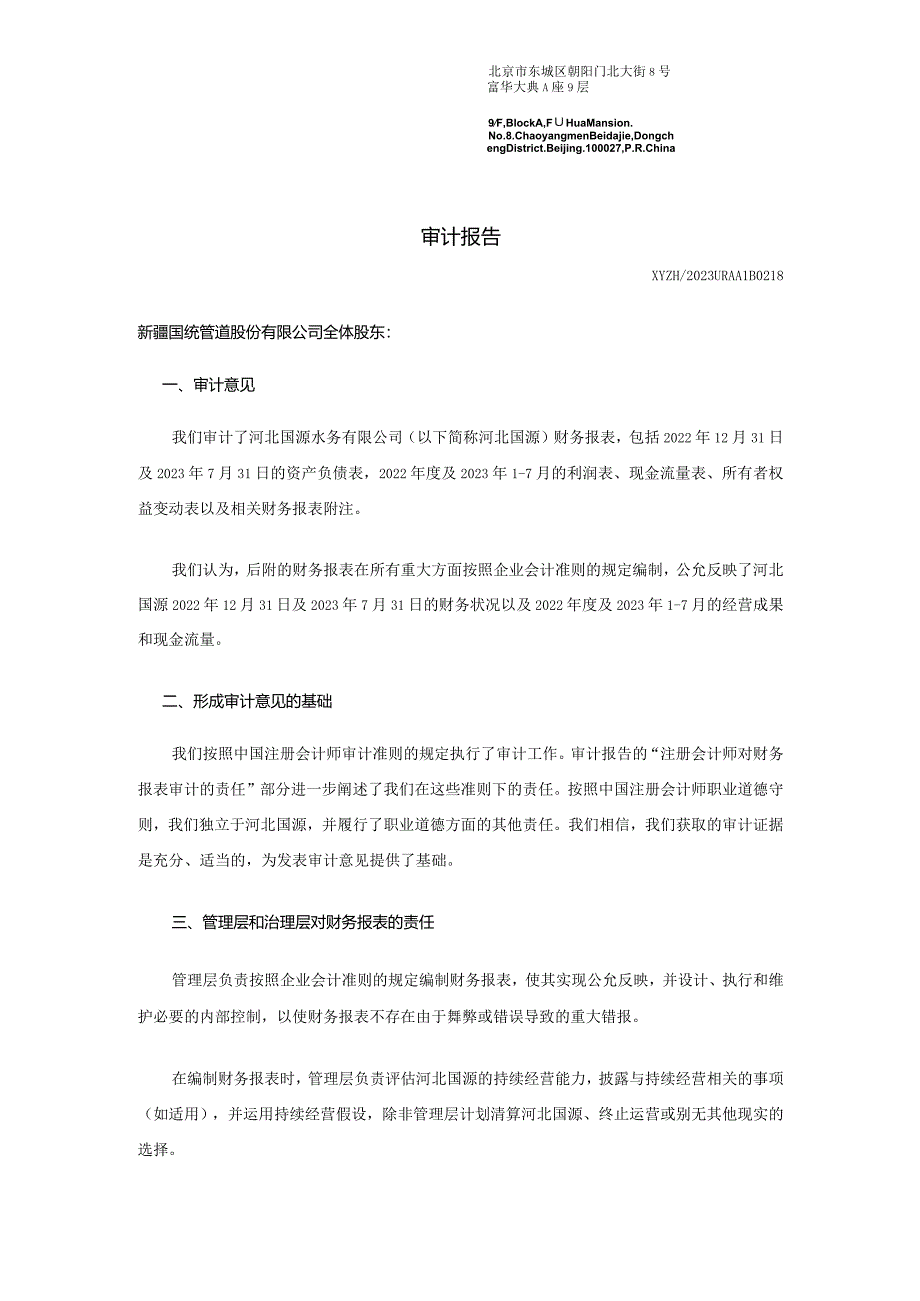 国统股份：河北国源水务有限公司2023年1-7月审计报告.docx_第3页