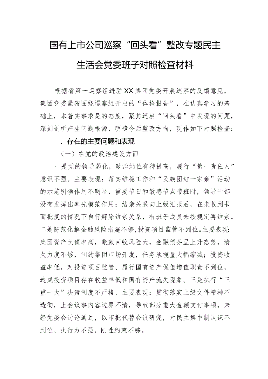 国有上市公司巡察“回头看”整改专题民主生活会党委班子对照检查材料.docx_第1页