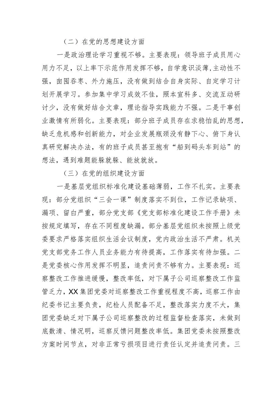 国有上市公司巡察“回头看”整改专题民主生活会党委班子对照检查材料.docx_第2页