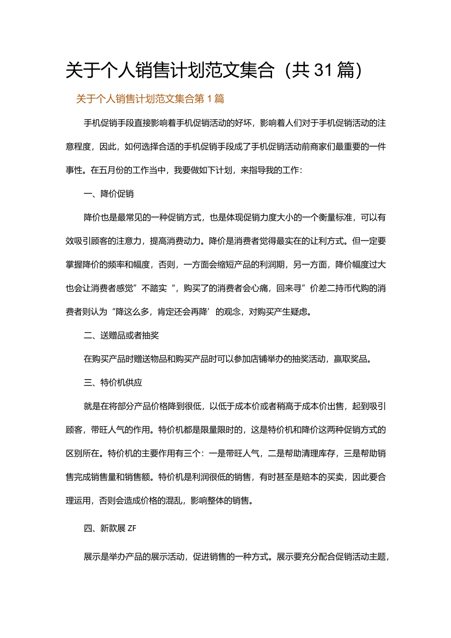 关于个人销售计划范文集合.docx_第1页