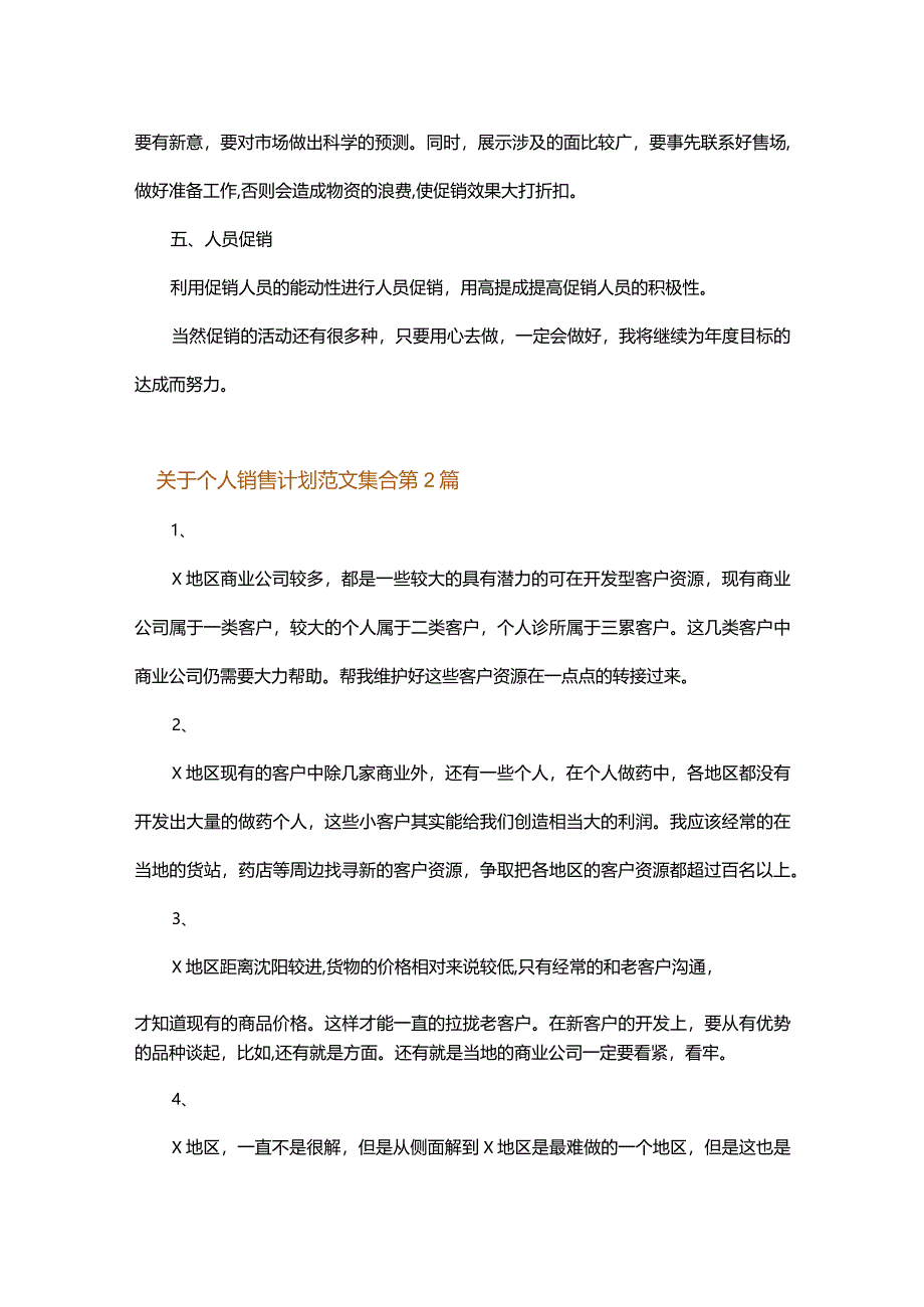 关于个人销售计划范文集合.docx_第2页