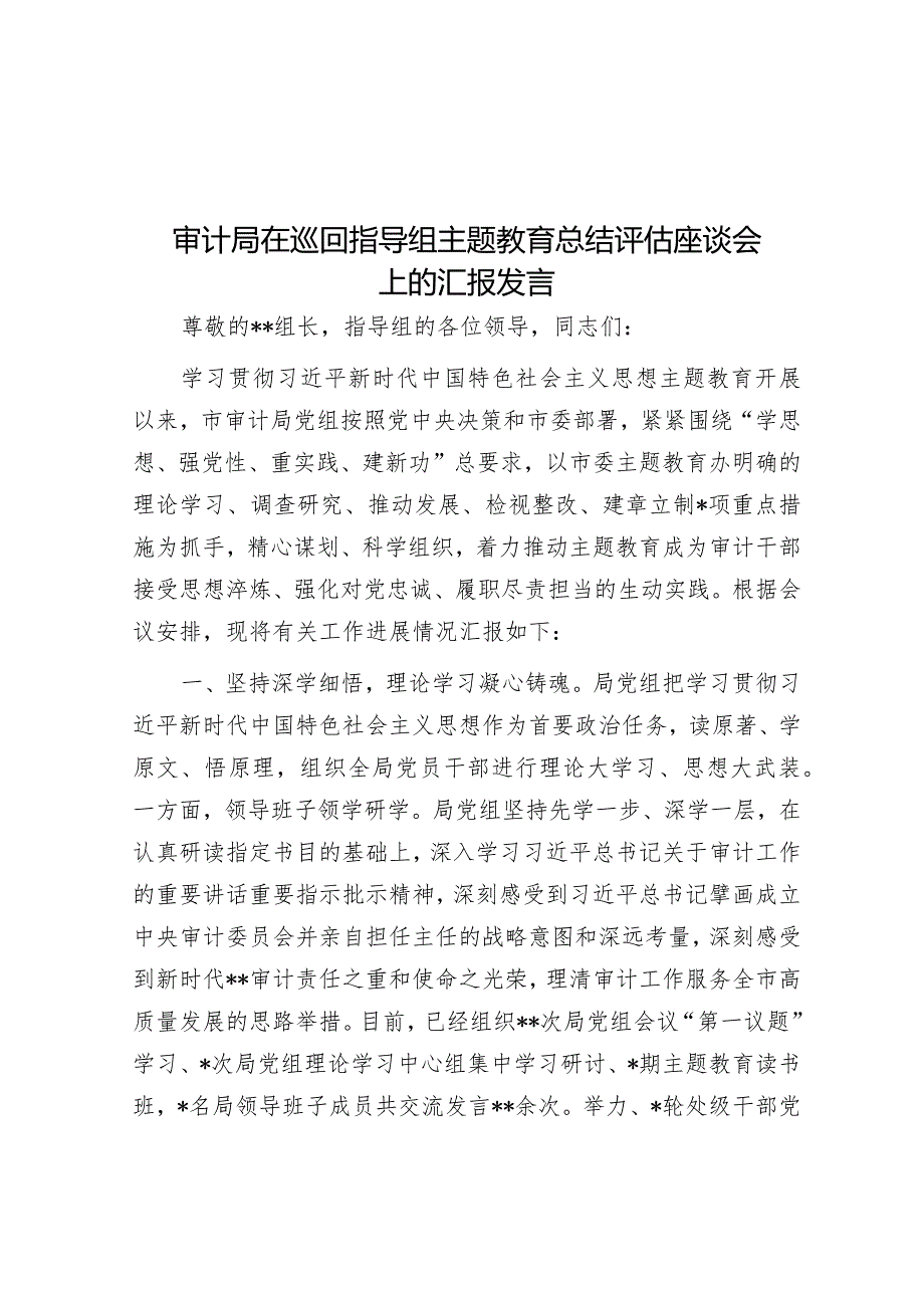 审计局在巡回指导组主题教育总结评估座谈会上的汇报发言&2023年度主题教育专题民主生活会会前学习感悟.docx_第1页