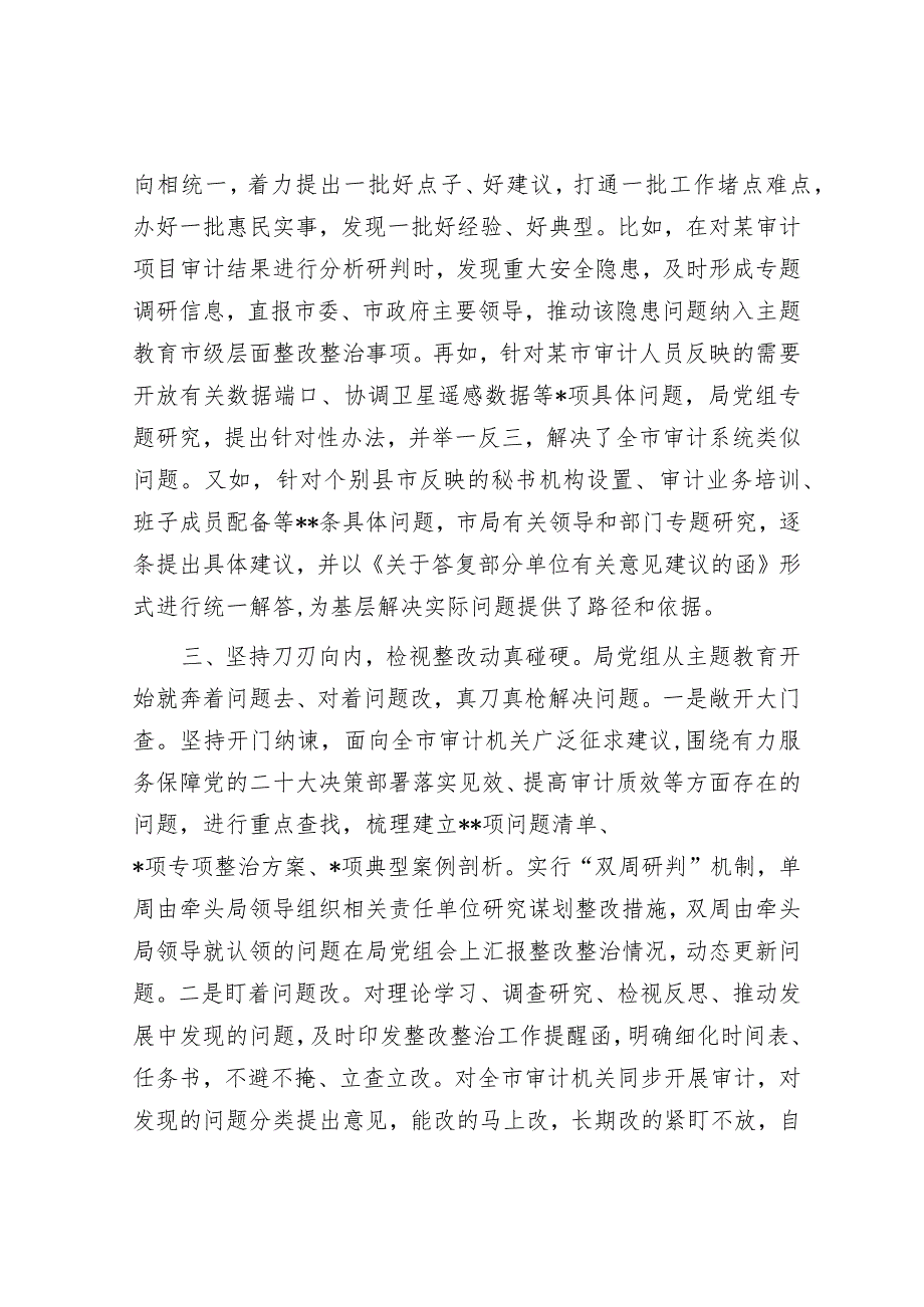 审计局在巡回指导组主题教育总结评估座谈会上的汇报发言&2023年度主题教育专题民主生活会会前学习感悟.docx_第3页