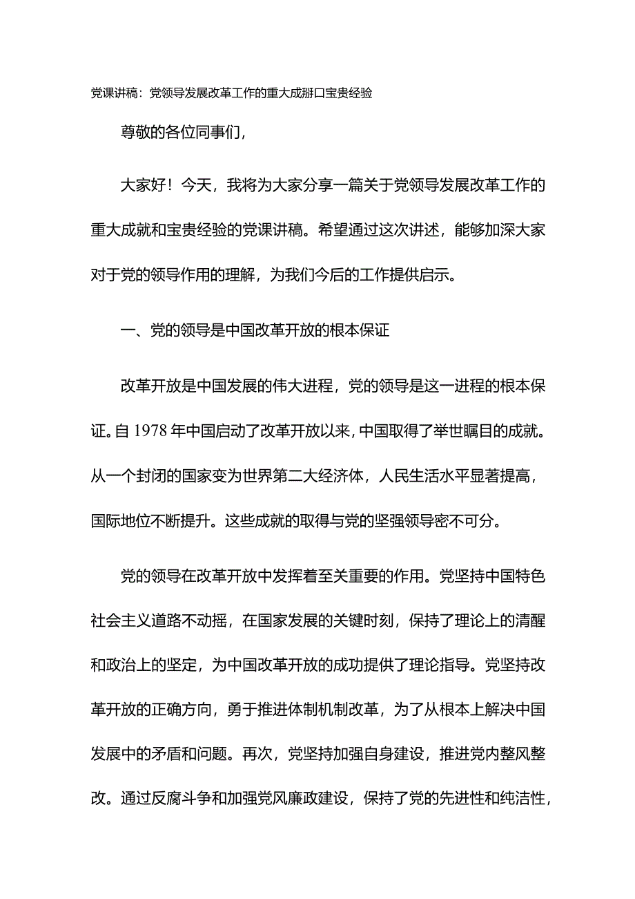 党课讲稿：党领导发展改革工作的重大成就和宝贵经验.docx_第1页