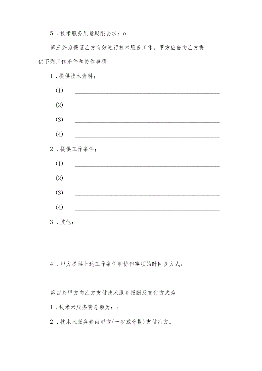 技术服务合同协议书.docx_第3页