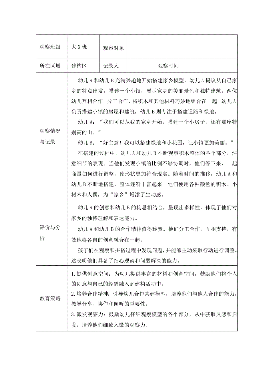 大班建构区观察记录.docx_第2页