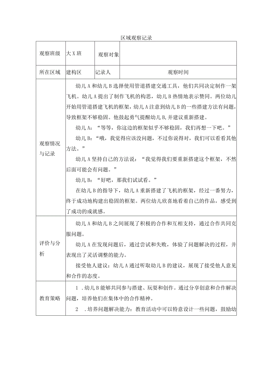 大班建构区观察记录.docx_第3页