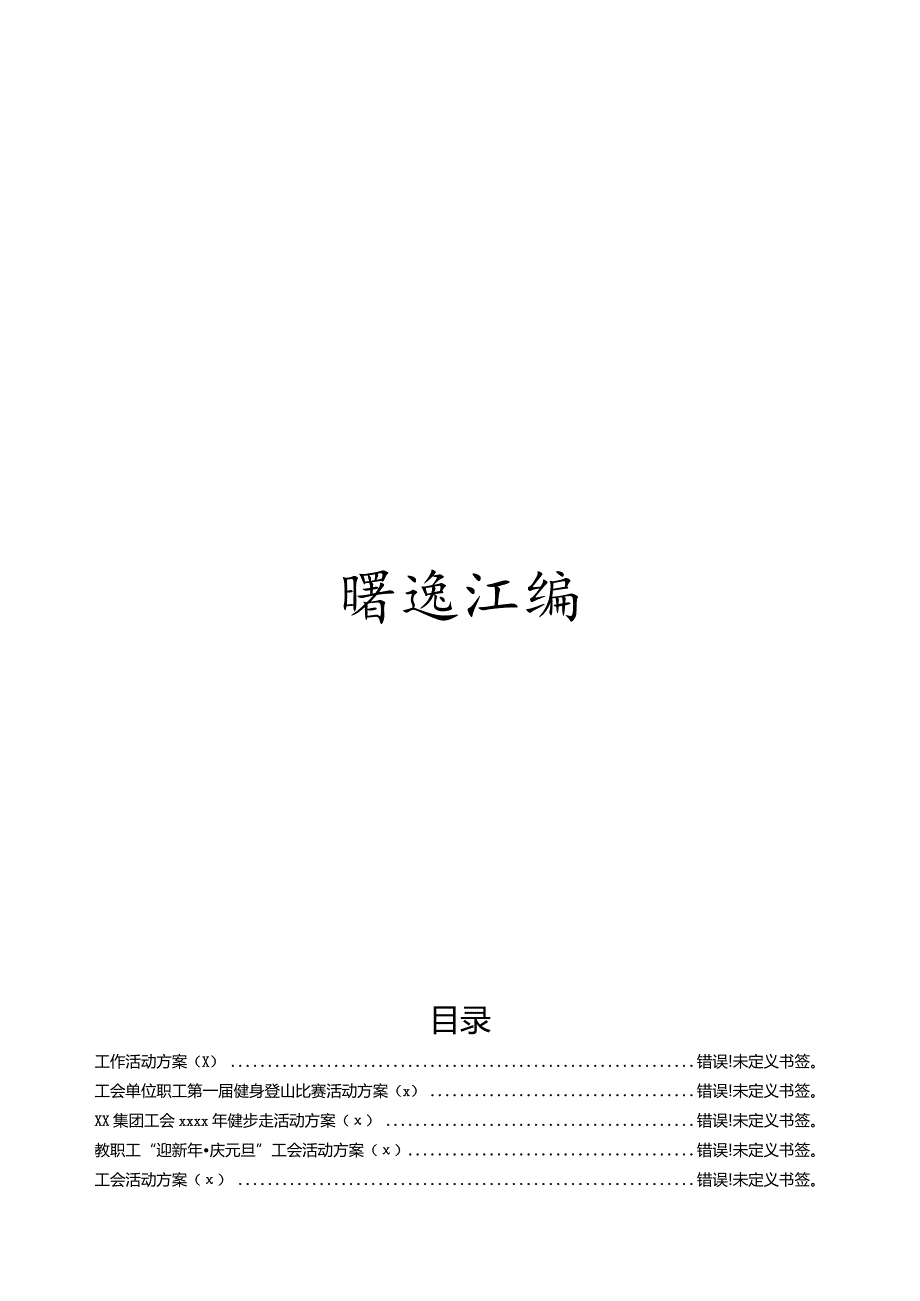 文汇1071—工会活动方案汇编5篇5千字.docx_第1页