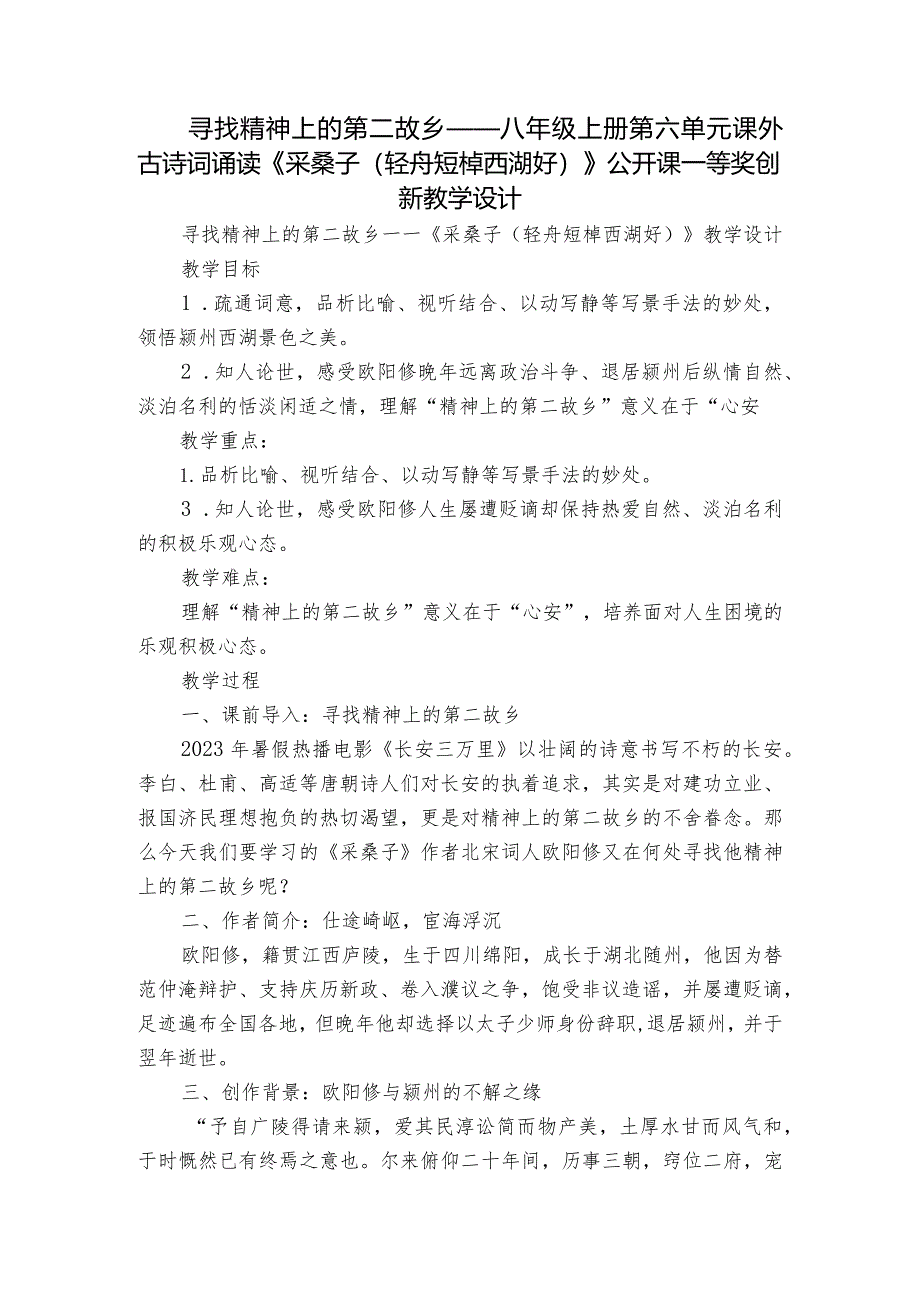 寻找精神上的第二故乡——八年级上册第六单元 课外古诗词诵读《采桑子（轻舟短棹西湖好）》公开课一等奖创新教学设计.docx_第1页