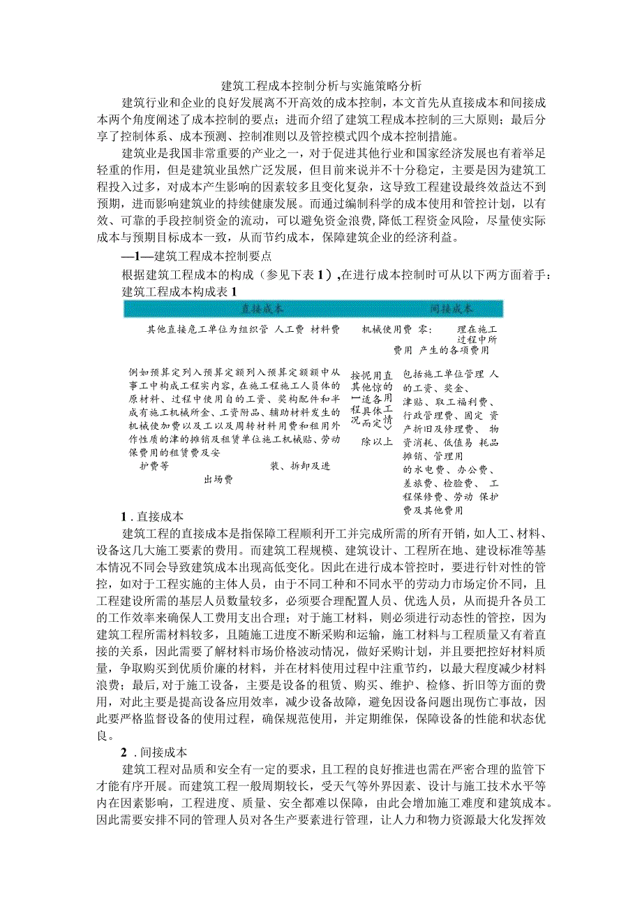 建筑工程成本控制分析与实施策略分析.docx_第1页