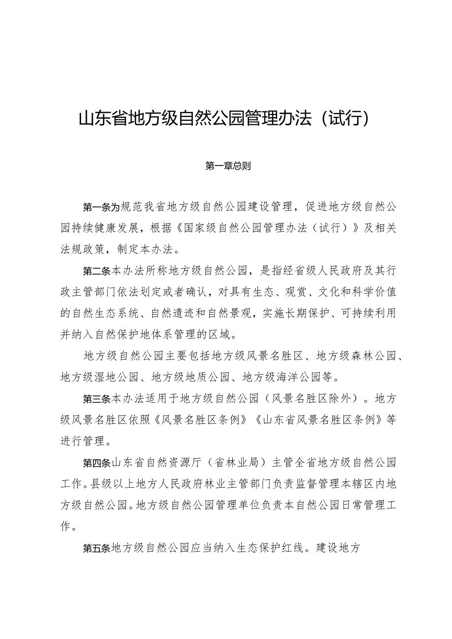 《山东省地方级自然公园管理办法（试行）》全文及解读.docx_第1页