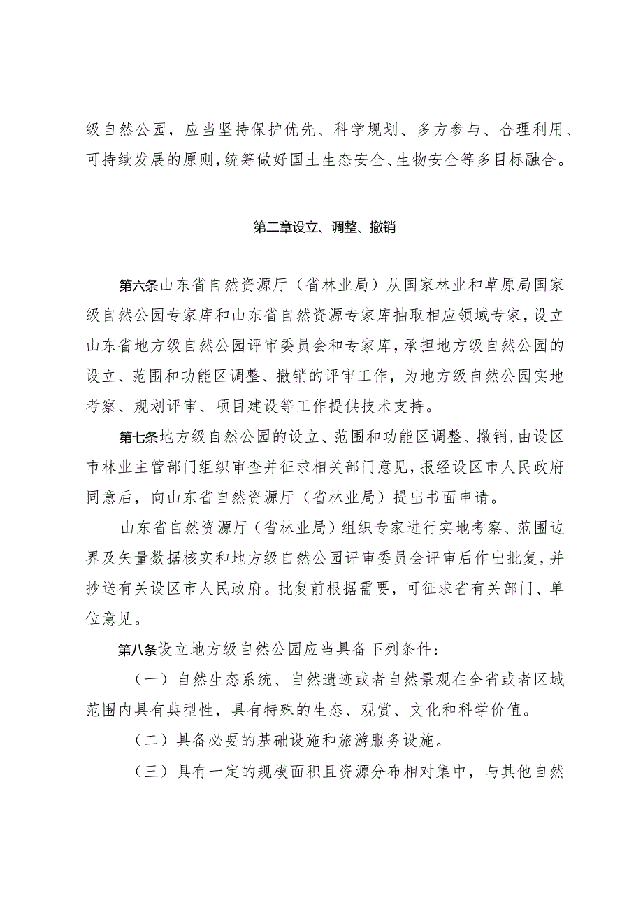 《山东省地方级自然公园管理办法（试行）》全文及解读.docx_第2页