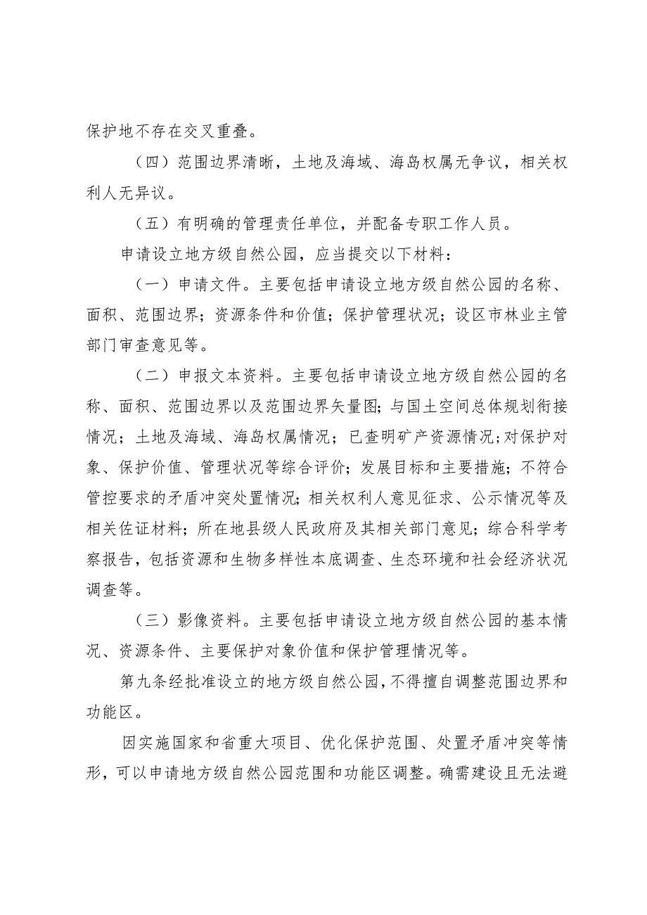 《山东省地方级自然公园管理办法（试行）》全文及解读.docx_第3页