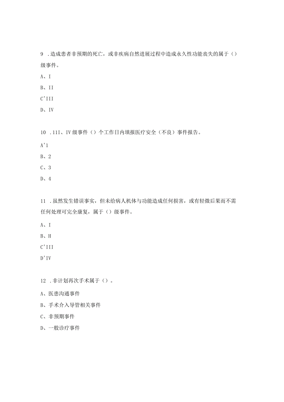 医院医疗安全（不良）事件管理制度考核试题.docx_第3页