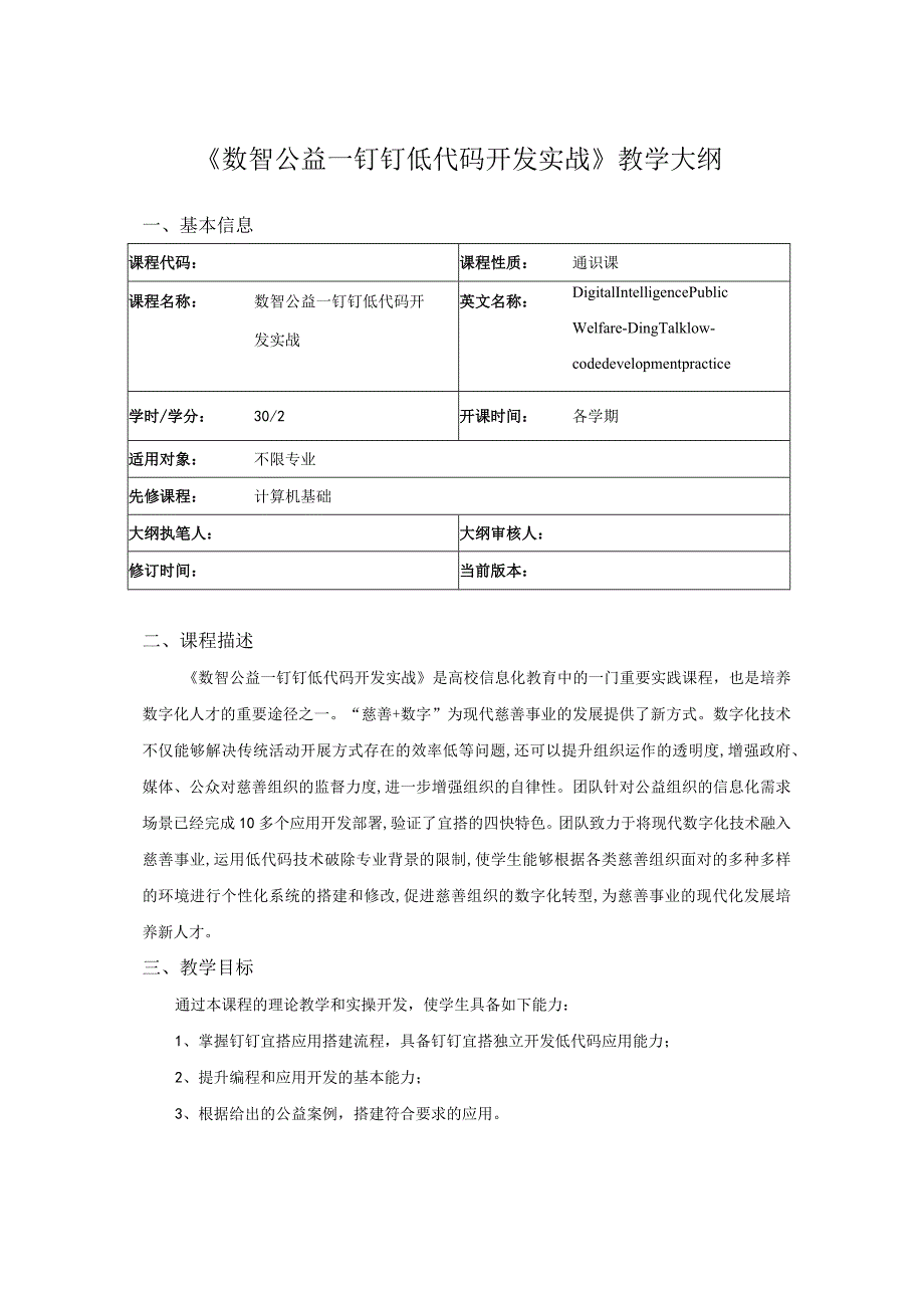 数智公益教学大纲.docx_第1页